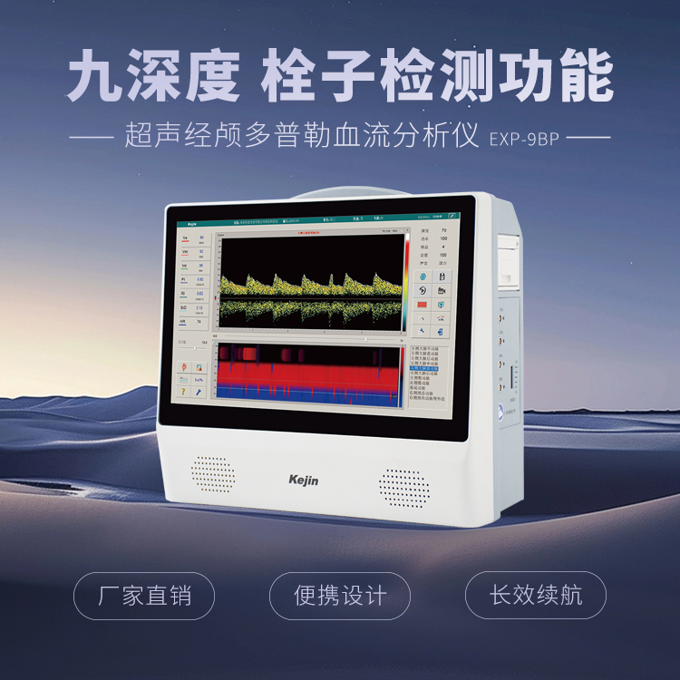 便攜式超聲經顱多普勒