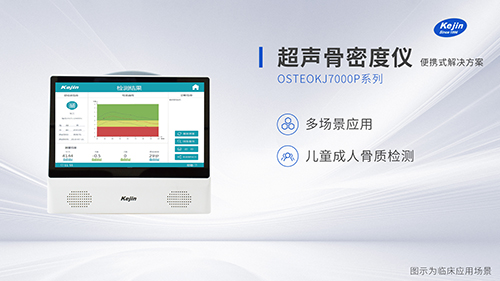 便攜骨密度儀