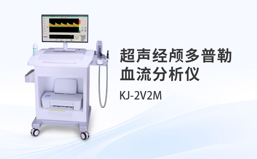 超聲經顱多普勒血流分析儀KJ-2V2M