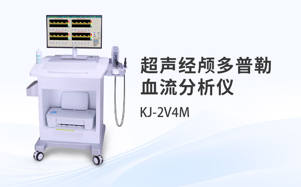超聲經(jīng)顱多普勒血流分析儀KJ-2V4M
