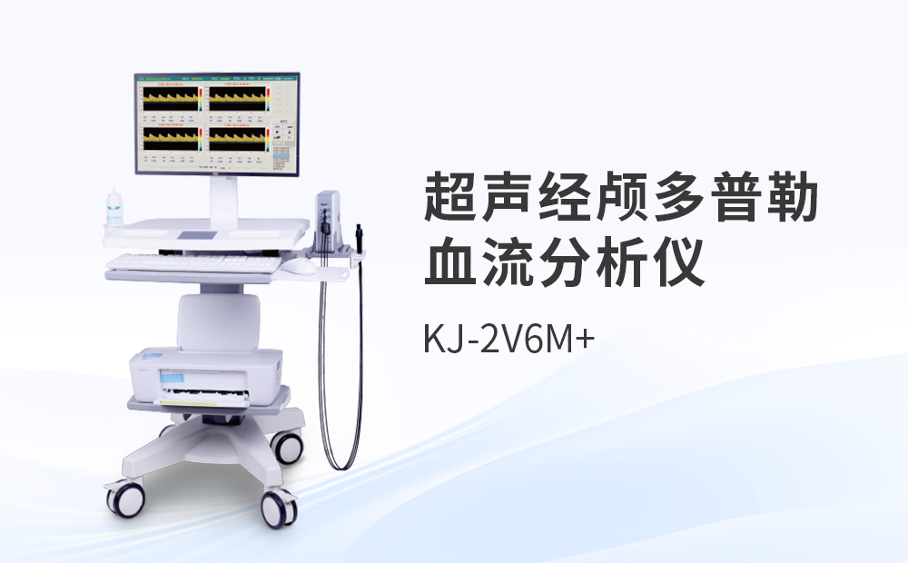 超聲經顱多普勒血流分析儀KJ-2V7M