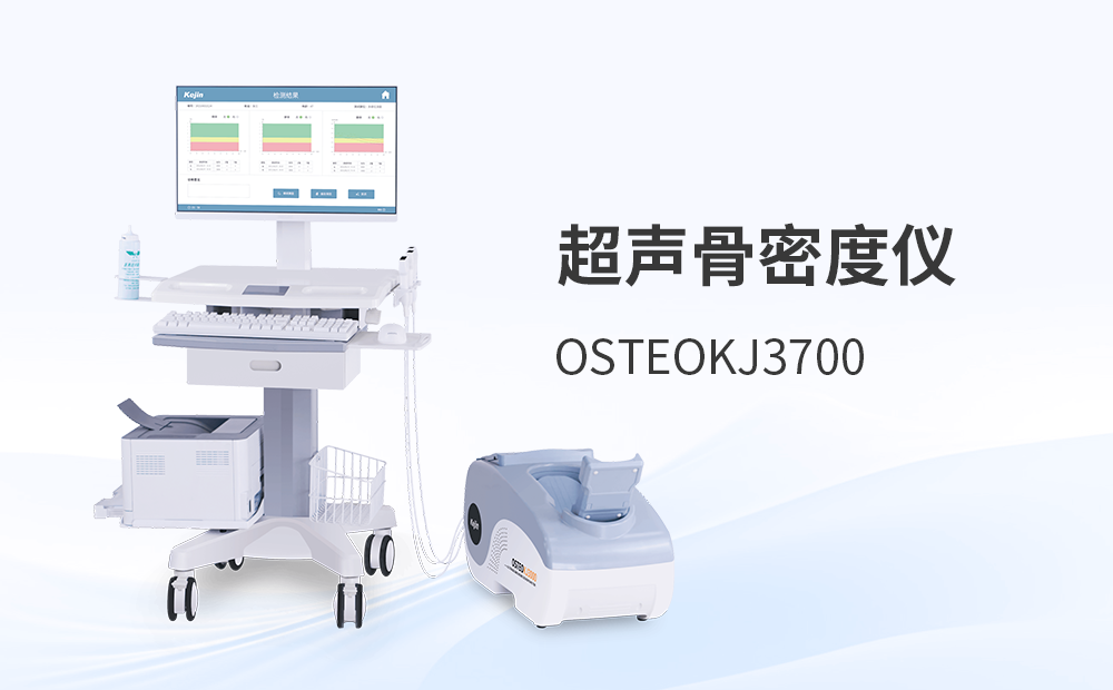骨密度測定儀OSTEOKJ3700S