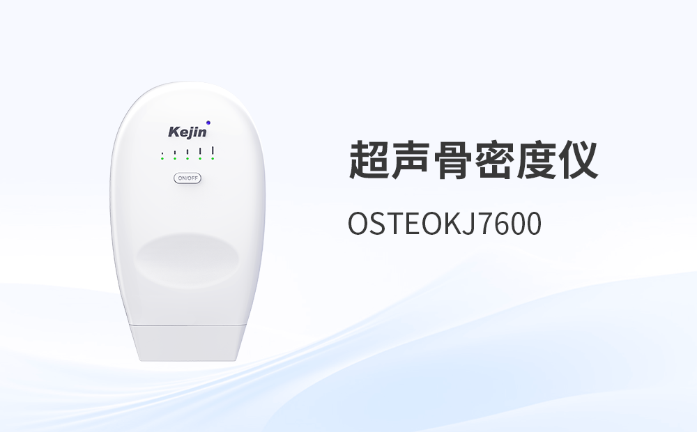 骨密度檢測儀OSTEOKJ7600